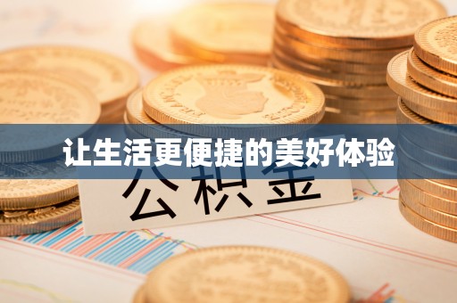 鹿泉让生活更便捷的美好体验
