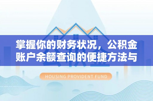 鹿泉掌握你的财务状况，公积金账户余额查询的便捷方法与重要性