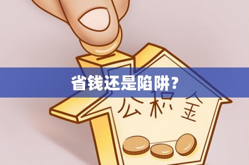 鹿泉省钱还是陷阱？