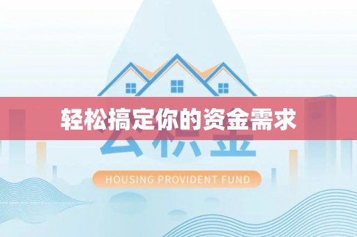 鹿泉轻松搞定你的资金需求