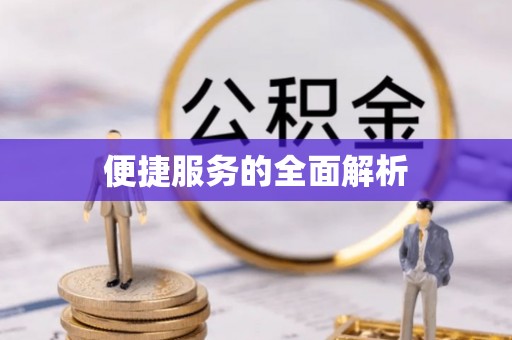 鹿泉便捷服务的全面解析