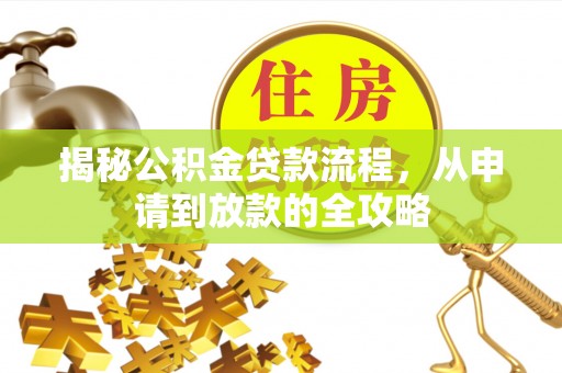 鹿泉揭秘公积金贷款流程，从申请到放款的全攻略