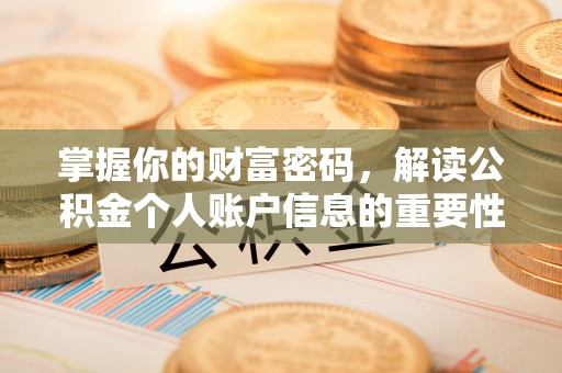 鹿泉掌握你的财富密码，解读公积金个人账户信息的重要性