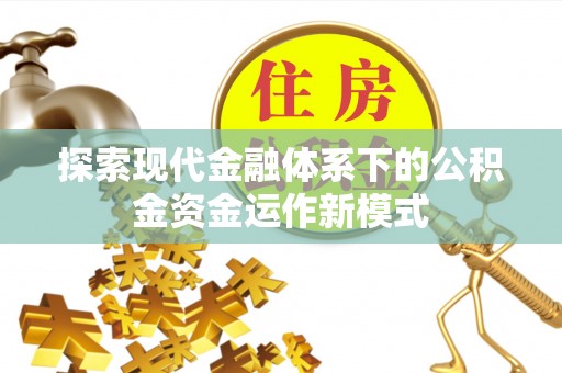 鹿泉探索现代金融体系下的公积金资金运作新模式