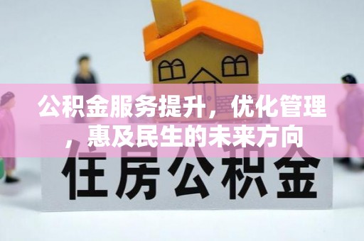 鹿泉公积金服务提升，优化管理，惠及民生的未来方向