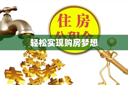 鹿泉轻松实现购房梦想