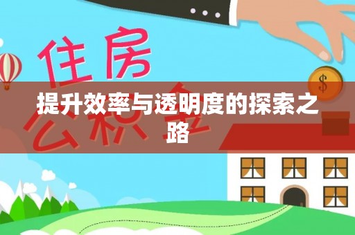 鹿泉提升效率与透明度的探索之路