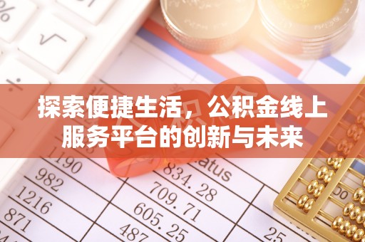 鹿泉探索便捷生活，公积金线上服务平台的创新与未来