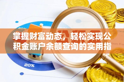 鹿泉掌握财富动态，轻松实现公积金账户余额查询的实用指南