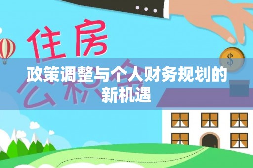 鹿泉政策调整与个人财务规划的新机遇