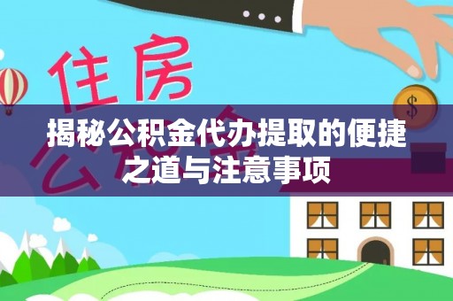 鹿泉揭秘公积金代办提取的便捷之道与注意事项