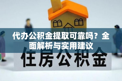 鹿泉代办公积金提取可靠吗？全面解析与实用建议