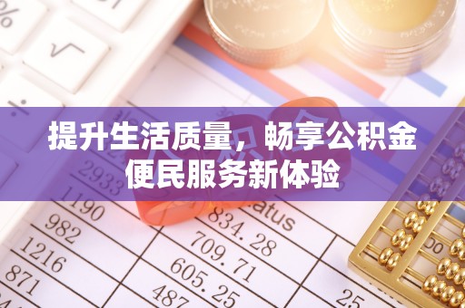 鹿泉提升生活质量，畅享公积金便民服务新体验