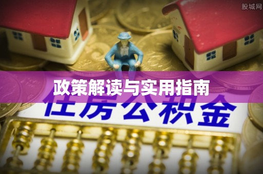 鹿泉政策解读与实用指南