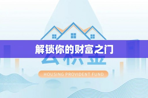 鹿泉解锁你的财富之门