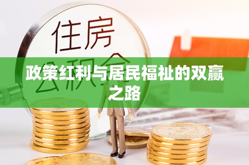 鹿泉政策红利与居民福祉的双赢之路