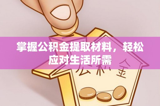 鹿泉掌握公积金提取材料，轻松应对生活所需