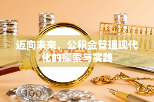 鹿泉迈向未来，公积金管理现代化的探索与实践