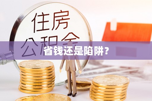鹿泉省钱还是陷阱？