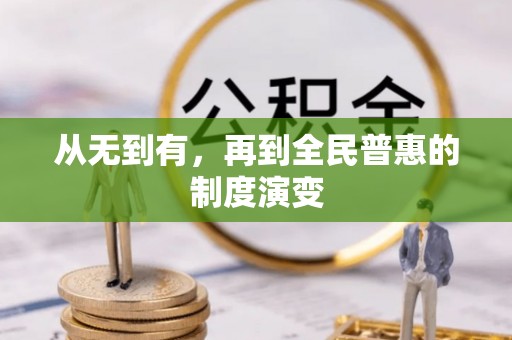 鹿泉从无到有，再到全民普惠的制度演变