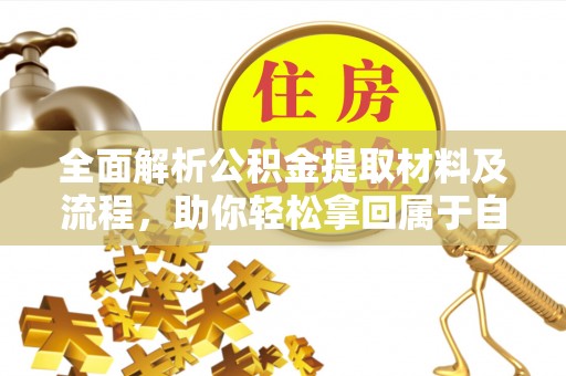 鹿泉全面解析公积金提取材料及流程，助你轻松拿回属于自己的钱