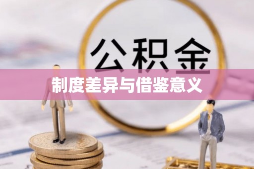 鹿泉制度差异与借鉴意义