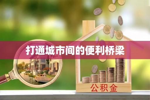 鹿泉打通城市间的便利桥梁