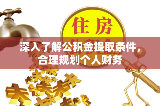 鹿泉深入了解公积金提取条件，合理规划个人财务
