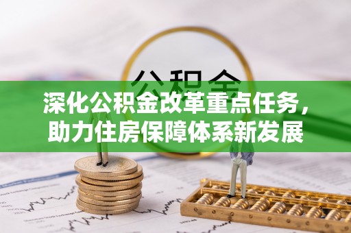 鹿泉深化公积金改革重点任务，助力住房保障体系新发展