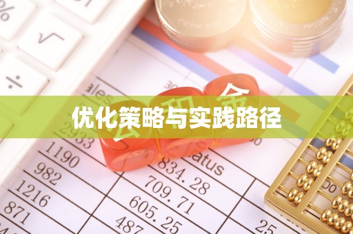 鹿泉优化策略与实践路径