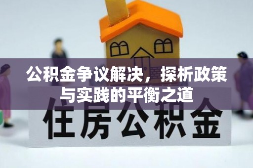 鹿泉公积金争议解决，探析政策与实践的平衡之道