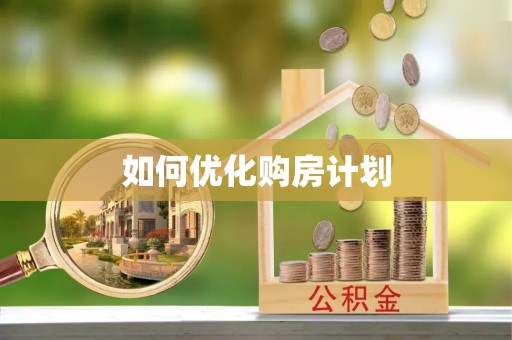 鹿泉如何优化购房计划