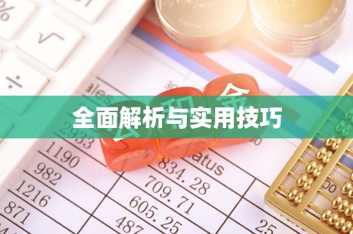 鹿泉全面解析与实用技巧