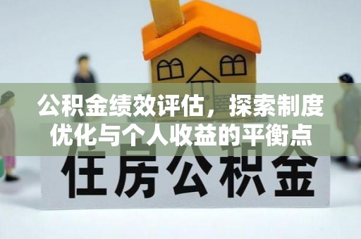 鹿泉公积金绩效评估，探索制度优化与个人收益的平衡点