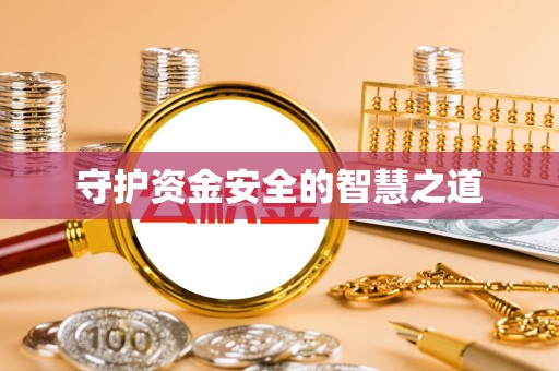 鹿泉守护资金安全的智慧之道