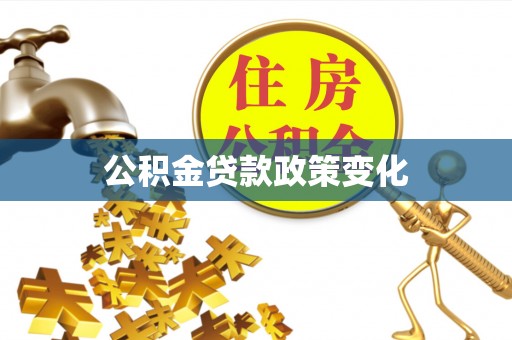 鹿泉公积金贷款政策变化