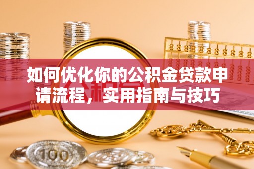 鹿泉如何优化你的公积金贷款申请流程，实用指南与技巧