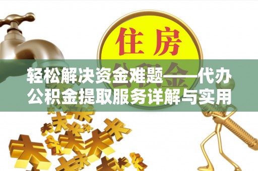 鹿泉轻松解决资金难题——代办公积金提取服务详解与实用指南