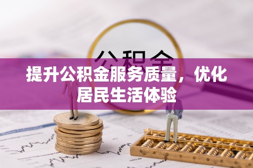 鹿泉提升公积金服务质量，优化居民生活体验