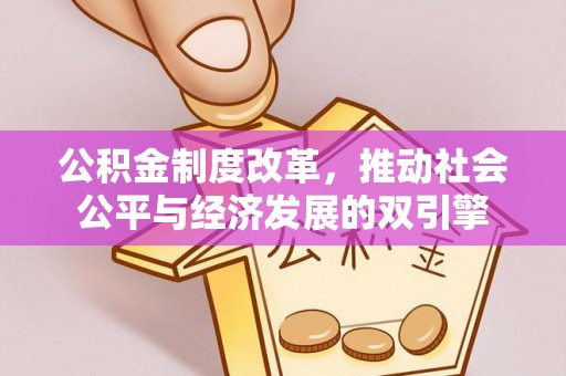 鹿泉公积金制度改革，推动社会公平与经济发展的双引擎