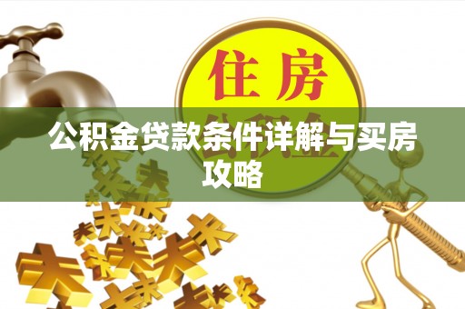 鹿泉公积金贷款条件详解与买房攻略