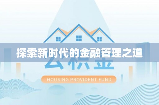 鹿泉探索新时代的金融管理之道