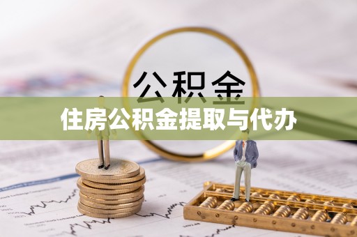 鹿泉住房公积金提取与代办