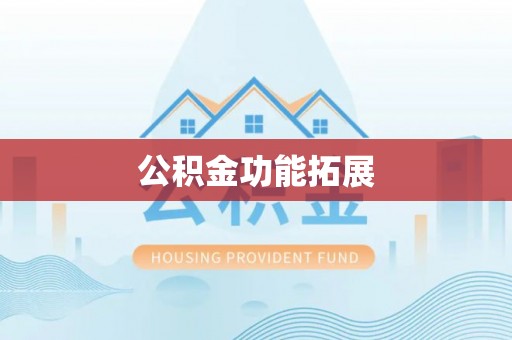鹿泉公积金功能拓展