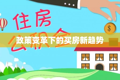 鹿泉政策变革下的买房新趋势