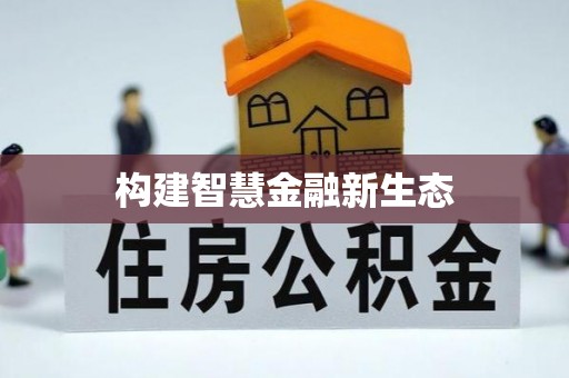 鹿泉构建智慧金融新生态