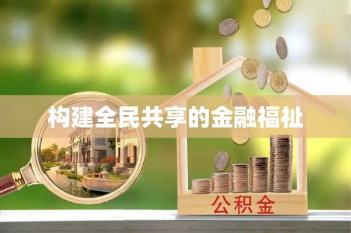 鹿泉构建全民共享的金融福祉