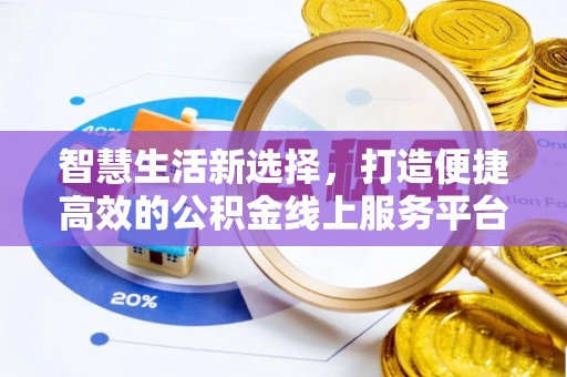 鹿泉智慧生活新选择，打造便捷高效的公积金线上服务平台