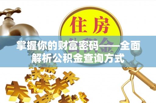 鹿泉掌握你的财富密码——全面解析公积金查询方式