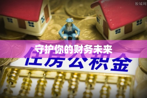 鹿泉守护你的财务未来